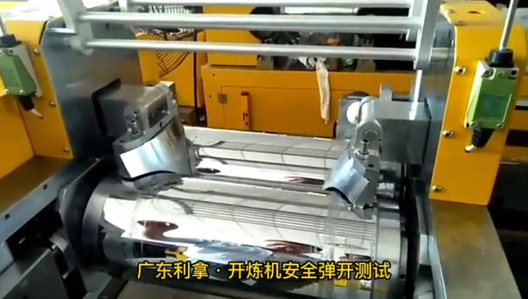 開(kāi)煉機(jī)安全彈開(kāi)測(cè)試視頻