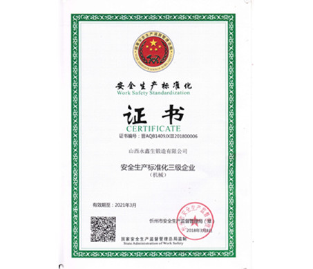 安全生產標準化三級企業