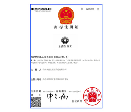 永鑫生重工商標